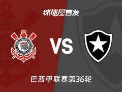 【巴西甲】科林蒂安vs博塔弗戈首发阵容名单(2025年12月01日)