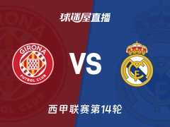 【西甲联赛第14轮】赫罗纳vs皇马直播在线观看(2025年12月01日)