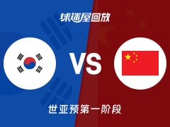 【世亚预第一阶段】韩国vs中国录像回放在线观看(2025年12月01日)