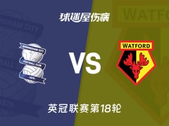【英冠联赛第18轮】伯明翰vs沃特福德伤病名单最新(2025年12月02日)
