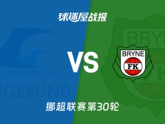 【挪超联赛第30轮】海于格松vs布莱尼比赛结果：海于格松(1-4)布莱尼比分战报(2025年12月01日)