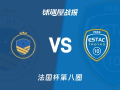 【法国杯第八圈】都兰vs特鲁瓦比赛结果：都兰(0-2)特鲁瓦比分战报(2025年11月30日)
