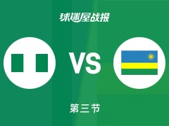 世非预第一阶段：尼日利亚第三节领先卢旺达9分，尤泽得到20分，纳迪择耶得到14分