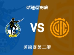 【英锦赛第二圈】布里斯托流浪vs剑桥联伤病名单最新(2025年12月03日)