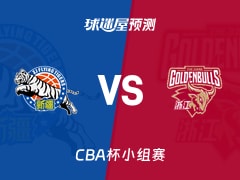 CBA杯比赛前瞻：新疆vs浙江预测分析(2025年12月03日)