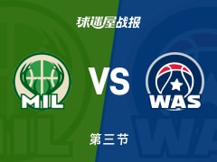 NBA常规赛：雄鹿三节领先奇才3分，波特得到23分，麦科勒姆得到23分