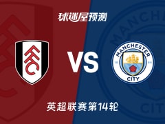 英超比赛前瞻：富勒姆vs曼城预测分析(2025年12月03日)