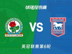 【英冠联赛第6轮】布莱克本vs伊普斯维奇伤病名单最新(2025年12月03日)