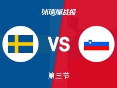 世欧预第一阶段：斯洛文尼亚三节领先瑞典9分，萨马尔得到16分，哈坎森得到27分