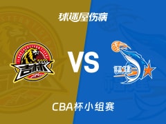 【CBA杯小组赛】吉林vs福建伤病名单最新(2025年12月03日)