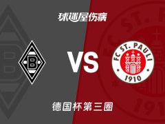 【德国杯第三圈】门兴vs圣保利伤病名单最新(2025年12月03日)