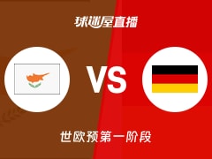 【世欧预第一阶段】塞浦路斯vs德国直播在线观看(2025年12月02日)