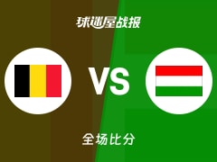 世欧预第一阶段：匈牙利以87-85战胜比利时，鲁弗斯26+10+2
