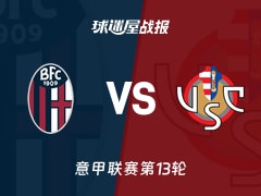 【意甲联赛第13轮】博洛尼亚vs克雷莫纳比赛结果：博洛尼亚(1-3)克雷莫纳比分战报(2025年12月02日)