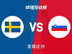 世欧预第一阶段：斯洛文尼亚以94-83战胜瑞典，萨马尔16+5