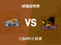 CBA杯比赛前瞻：辽宁vs江苏预测分析(2025年12月03日)