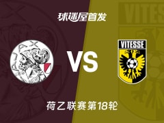 【荷乙】阿贾克斯青年队vs维特斯首发阵容名单(2025年12月02日)