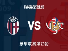 【意甲】博洛尼亚vs克雷莫纳首发阵容名单(2025年12月02日)