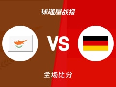 世欧预塞浦路斯vs德国战报：64-83，克雷默14+10+3