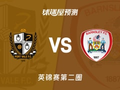 英锦赛比赛前瞻：维尔港vs巴恩斯利预测分析(2025年12月03日)