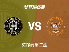 【英锦赛第二圈】哈洛贾特vs布莱克浦伤病名单最新(2025年12月03日)