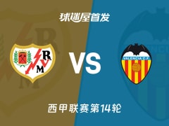 【西甲】巴列卡诺vs瓦伦西亚首发阵容名单(2025年12月02日)