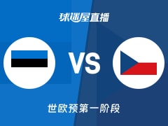 【世欧预第一阶段】爱沙尼亚vs捷克直播在线观看(2025年12月02日)