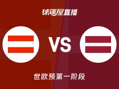 【世欧预第一阶段】奥地利vs拉脱维亚直播在线观看(2025年12月02日)