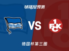 德国杯比赛前瞻：柏林赫塔vs凯泽斯劳滕预测分析(2025年12月03日)