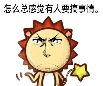 怎么总感觉有人要搞事情。