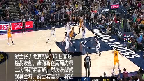 【NBA集锦】11月30日爵士vs灰熊 康利再回孟菲斯对决榜眼