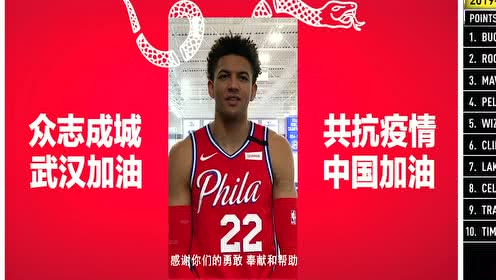 【NBA集锦】艾弗森携76人众球星为武汉加油 众志成城共抗疫情