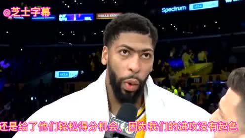 【NBA集锦】浓眉哥采访：批评球队表现不专注