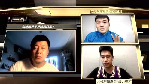 【NBA集锦】争辩环节：超巨应当具备带队能力 利拉德全明星也并不是首发