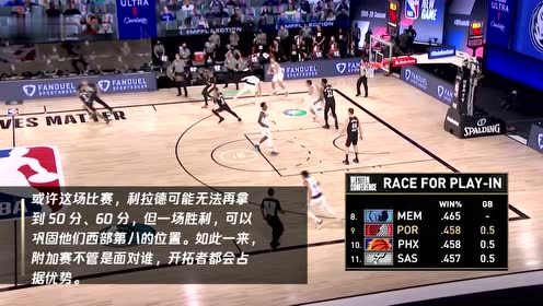 【NBA集锦】开拓者vs篮网 利拉德能否保住西部第八？