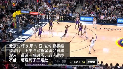 【NBA集锦】11日掘金vs湖人 詹皇浓眉能否结束三连败