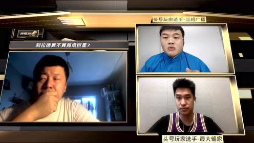 【NBA集锦】头号玩家选手-篮相广播：利拉德不算超巨 真正的超巨不会把比赛留到绝杀