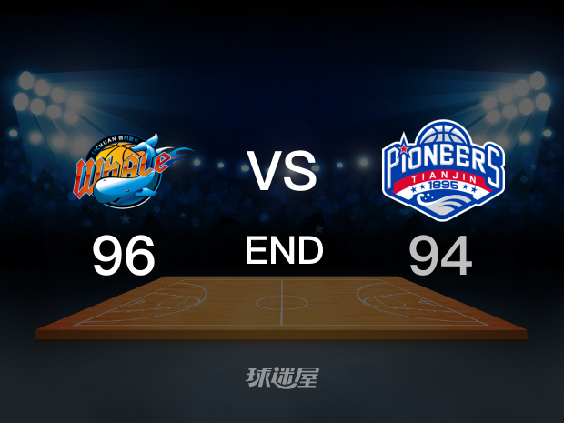 【2021年10月28日 四川vs天津精华】四川96-94天津