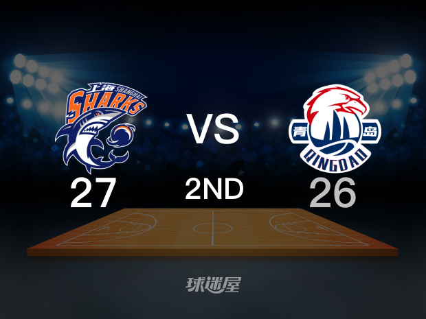 【2021年11月03日】上海vs青岛第2节回放