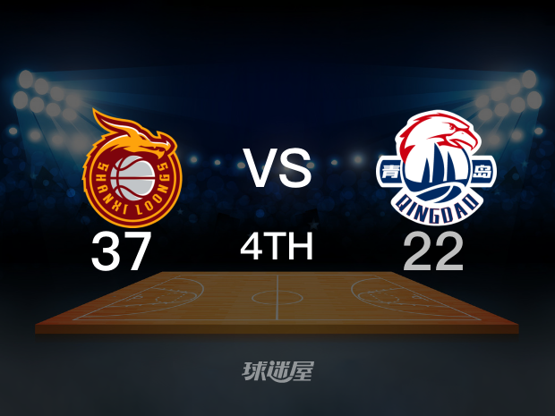 【2022年10月14日】山西vs青岛第4节回放