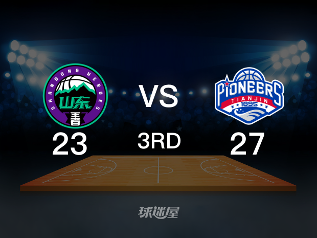 【2022年10月21日】山东vs天津第3节回放