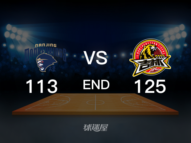 【2022年12月31日 同曦vs吉林精华】同曦113-125吉林
