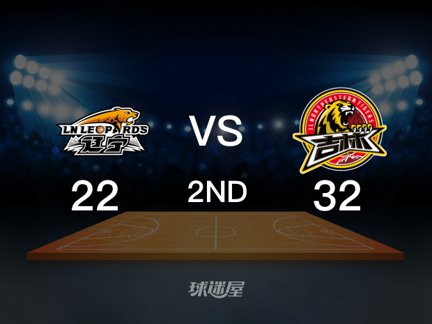 【2023年01月02日】辽宁vs吉林第2节回放