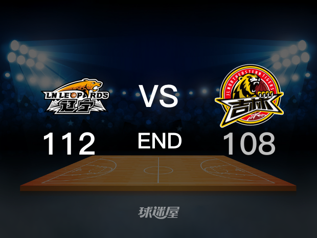 【2023年01月02日 辽宁vs吉林精华】辽宁112-108吉林