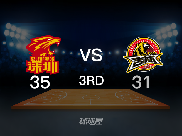 【2023年12月05日】深圳vs吉林第3节回放