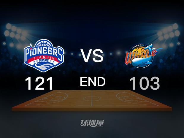 【2023年12月13日 天津vs四川集锦】天津121-103四川