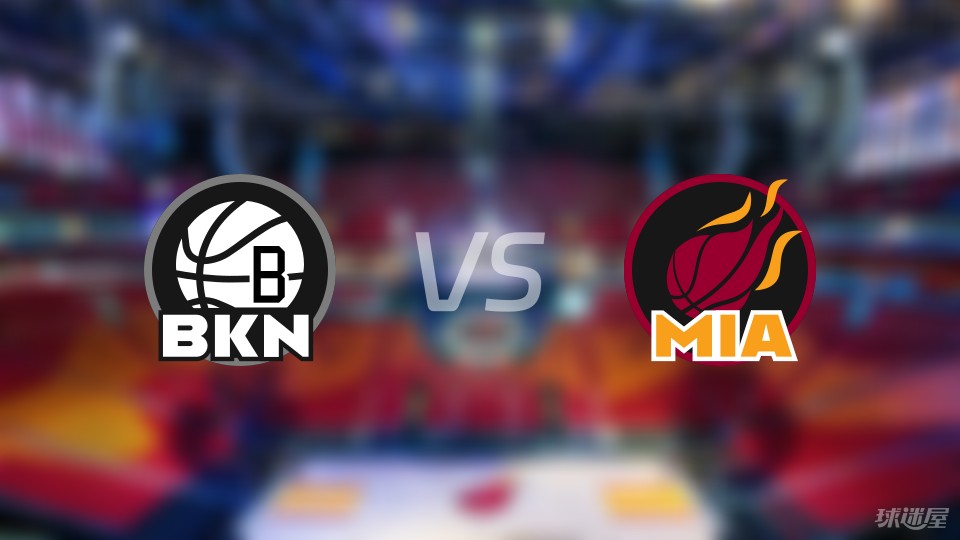 篮网vs热火在线直播