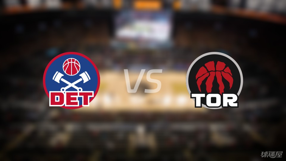 活塞vs猛龙首发