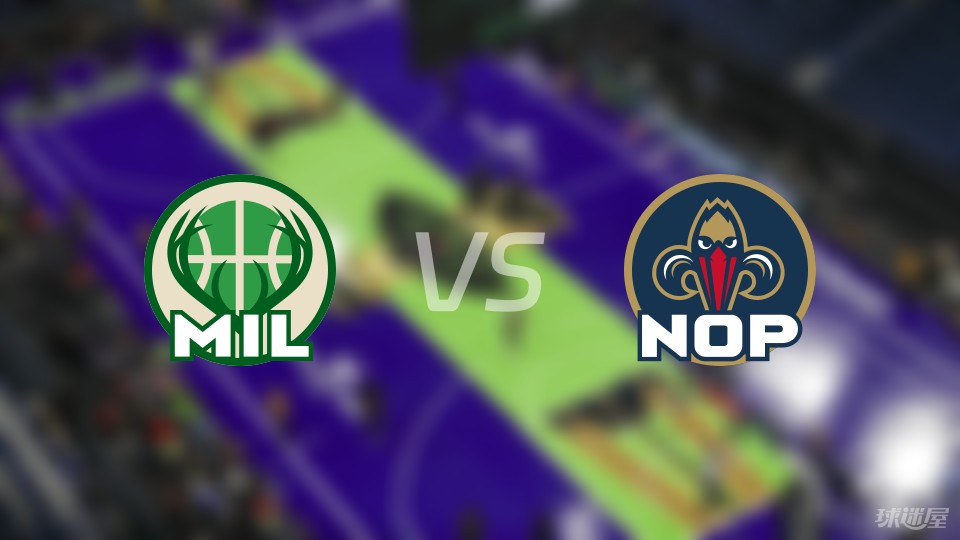 雄鹿vs鹈鹕预测分析