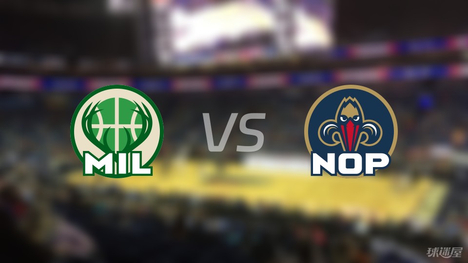 雄鹿vs鹈鹕回放